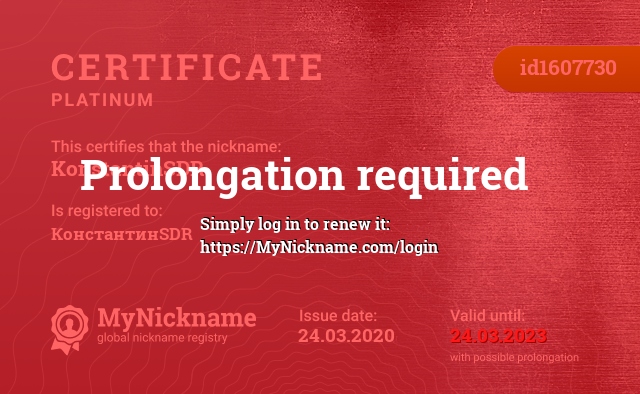 Certificate for nickname KonstantinSDR, registered to: КонстантинSDR