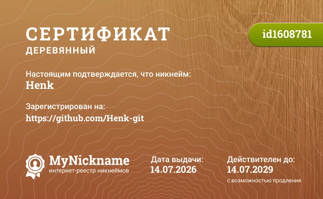 Сертификат на никнейм Henk, зарегистрирован на https://github.com/Henk-git