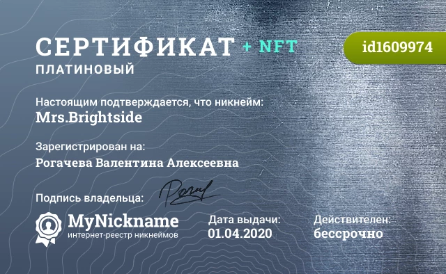 Сертификат на никнейм Mrs.Brightside, зарегистрирован на Рогачева Валентина Алексеевна