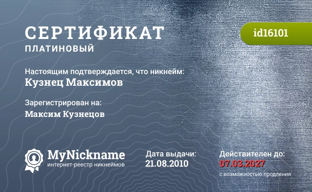 Сертификат на никнейм Кузнец Максимов, зарегистрирован на Максим Кузнецов