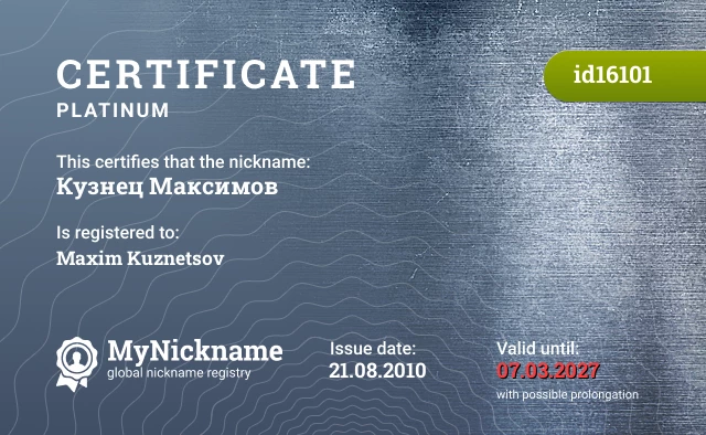 Certificate for nickname Кузнец Максимов is registered to: Maxim Kuznetsov