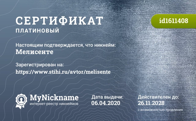 Сертификат на никнейм Мелисенте, зарегистрирован на https://www.stihi.ru/avtor/melisente