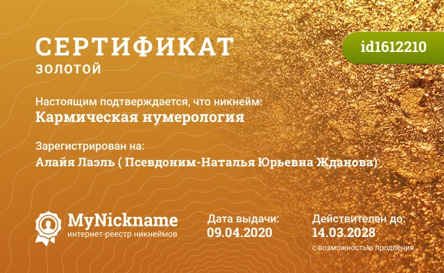 Сертификат на никнейм Кармическая нумерология, зарегистрирован на Алайя Лаэль ( Псевдоним-Наталья Юрьевна Жданова)