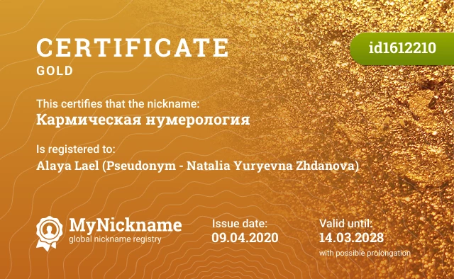 Certificate for nickname Кармическая нумерология is registered to: Alaya Lael (Pseudonym - Natalia Yuryevna Zhdanova)