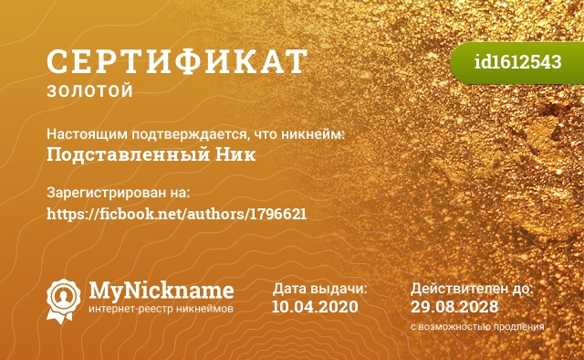 Сертификат на никнейм Подставленный Ник, зарегистрирован на https://ficbook.net/authors/1796621