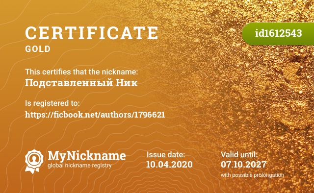 Certificate for nickname Подставленный Ник, registered to: https://ficbook.net/authors/1796621