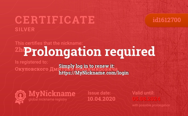 Certificate for nickname Zhdyn, registered to: Окуловского Дмитрия Владимировича