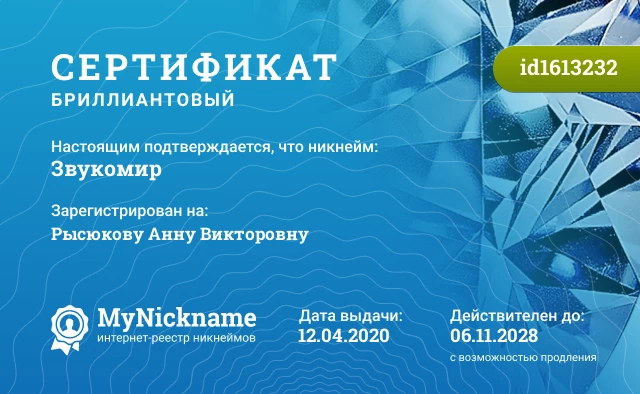 Сертификат на никнейм Звукомир, зарегистрирован на Рысюкову Анну Викторовну