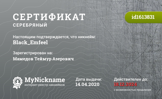 Сертификат на никнейм Black_Emfeel, зарегистрирован на Мамедов Теймур Азерович