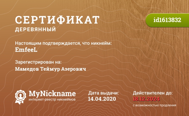 Сертификат на никнейм EmfeeL, зарегистрирован на Мамедов Теймур Азерович