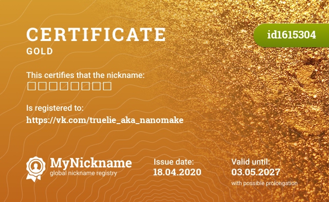 Certificate for nickname ᴺᵃᶰᵒᴹᵃᵏᵉ, registered to: https://vk.com/truelie_aka_nanomake