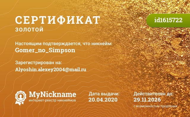 Сертификат на никнейм Gomer_no_Simpson, зарегистрирован на Alyoshin.alexey2004@mail.ru