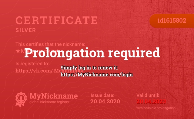 Certificate for nickname ★Meguminka★, registered to: https://vk.com/★Meguminka★