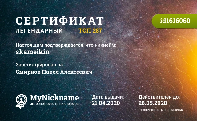 Сертификат на никнейм skameikin, зарегистрирован на Смирнов Павел Алексеевич