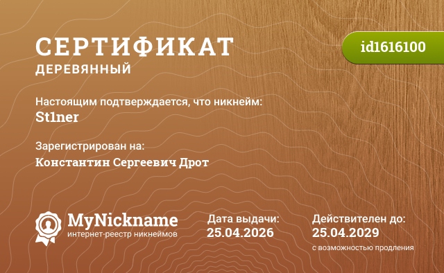 Сертификат на никнейм St1ner, зарегистрирован на Константин Сергеевич Дрот