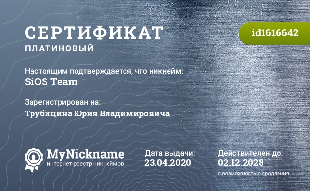 Сертификат на никнейм SiOS Team, зарегистрирован на Трубицина Юрия Владимировича