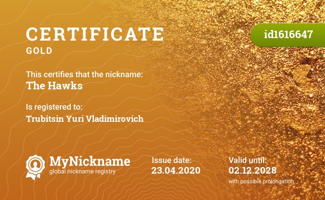 Certificate for nickname The Hawks, registered to: Трубицина Юрия Владимировича