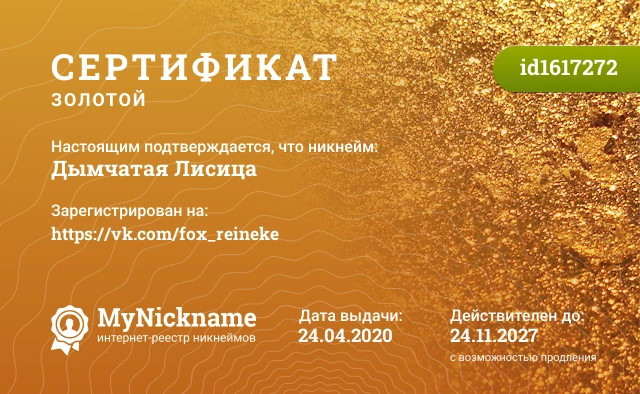 Сертификат на никнейм Дымчатая Лисица, зарегистрирован на https://vk.com/fox_reineke