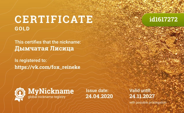Certificate for nickname Дымчатая Лисица is registered to: https://vk.com/fox_reineke