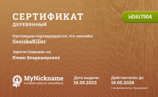 Сертификат на никнейм SosiskaKiller, зарегистрирован на Юлию Владимировну