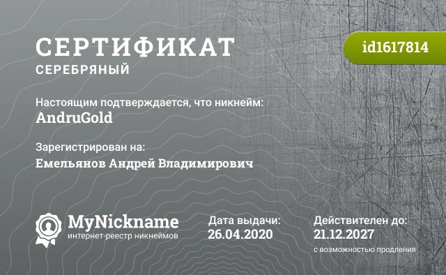 Сертификат на никнейм AndruGold, зарегистрирован на Емельянов Андрей Владимирович