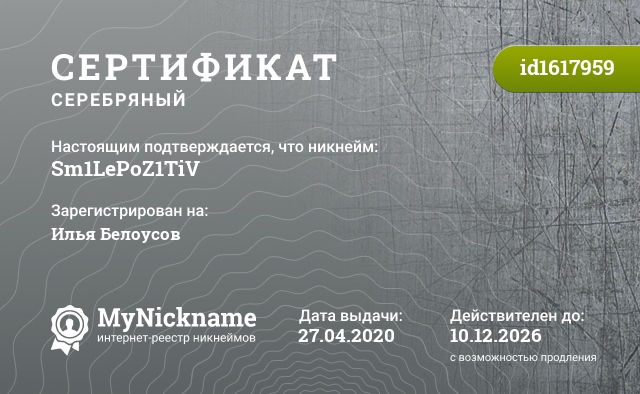 Сертификат на никнейм Sm1LePoZ1TiV, зарегистрирован на Илья Белоусов