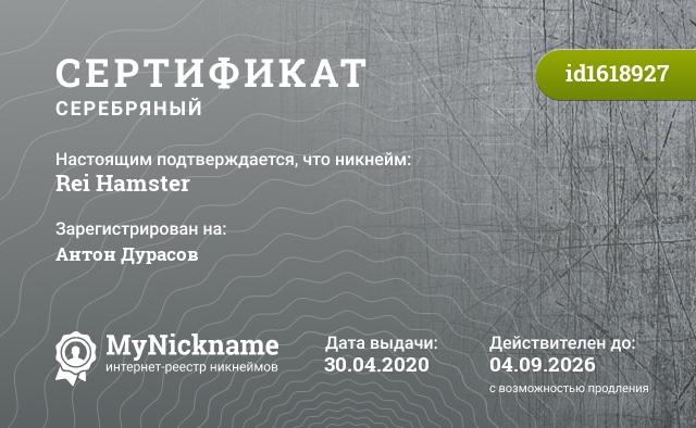 Сертификат на никнейм Rei Hamster, зарегистрирован на Антон Дурасов