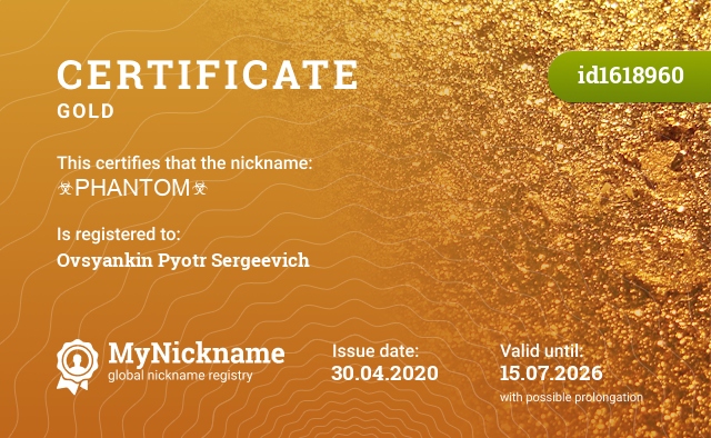 Certificate for nickname ☣PHANTOM☣, registered to: Овсянкин Пётр Сергеевич