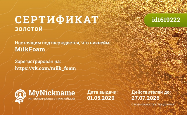 Сертификат на никнейм MilkFoam, зарегистрирован на https://vk.com/milk_foam