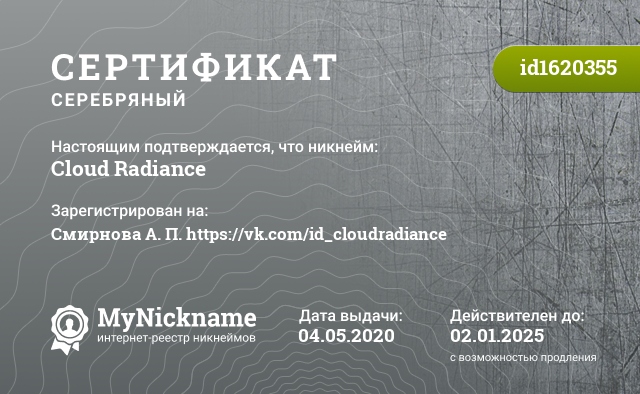Сертификат на никнейм Cloud Radiance, зарегистрирован на Смирнова А. П. https://vk.com/id_cloudradiance