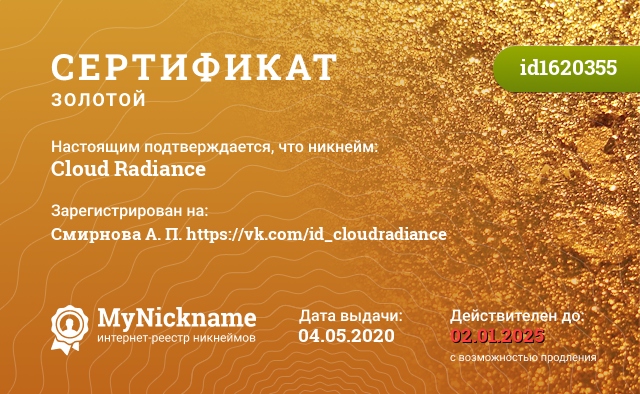 Сертификат на никнейм Cloud Radiance, зарегистрирован на Смирнова А. П. https://vk.com/id_cloudradiance