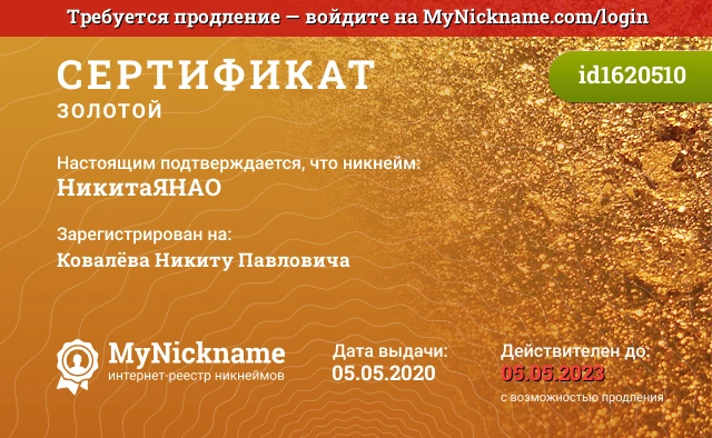 Сертификат на никнейм НикитаЯНАО, зарегистрирован на Ковалёва Никиту Павловича