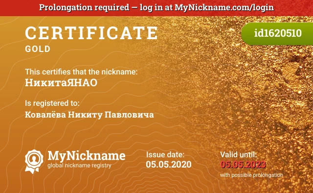 Certificate for nickname НикитаЯНАО is registered to: Ковалёва Никиту Павловича