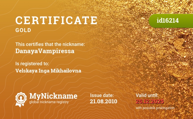 Certificate for nickname DanayaVampiressa, registered to: Вельская Инга Михайловна