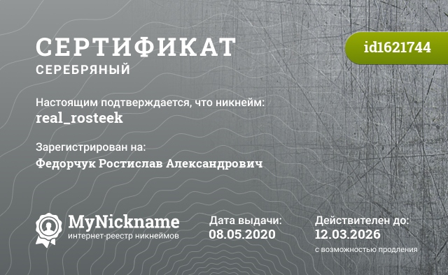 Сертификат на никнейм real_rosteek, зарегистрирован на Федорчук Ростислав Александрович
