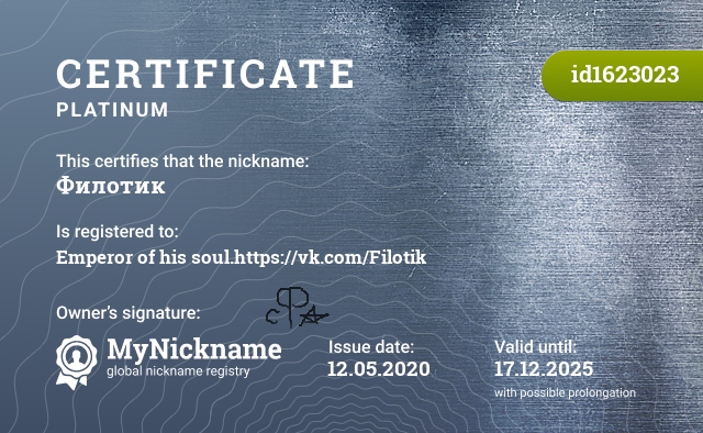 Certificate for nickname Филотик, registered to: Императора своей души.https://vk.com/Filotik