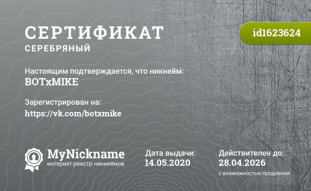 Сертификат на никнейм BOTxMIKE, зарегистрирован на https://vk.com/botxmike