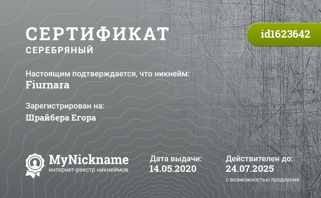 Сертификат на никнейм Fiurnara, зарегистрирован на Шрайбера Егора