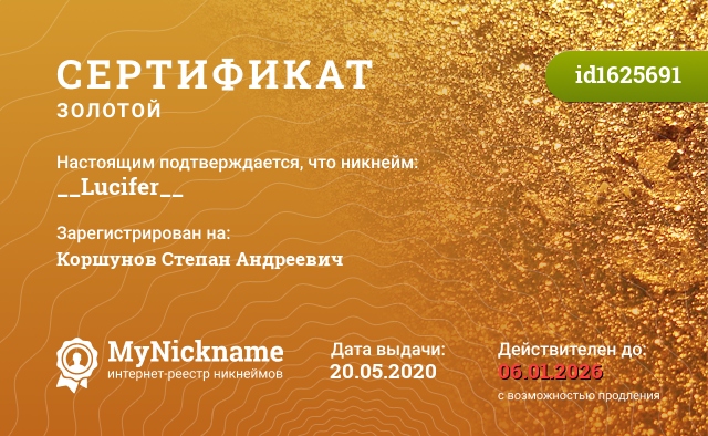 Сертификат на никнейм __Lucifer__, зарегистрирован на Коршунов Степан Андреевич