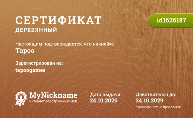 Сертификат на никнейм Tapoo, зарегистрирован на tapoogames