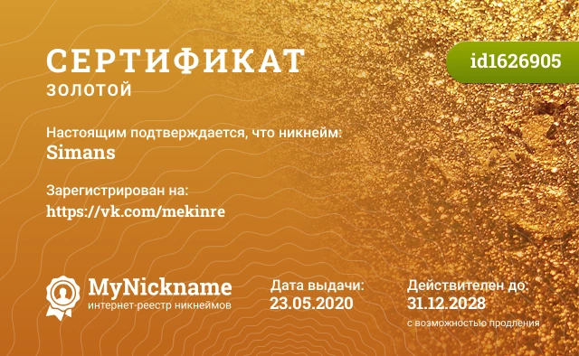Сертификат на никнейм Simans, зарегистрирован на https://vk.com/mekinre