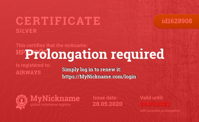 Certificate for nickname ИРИВЭЙС, registered to: ИРИВЭЙС