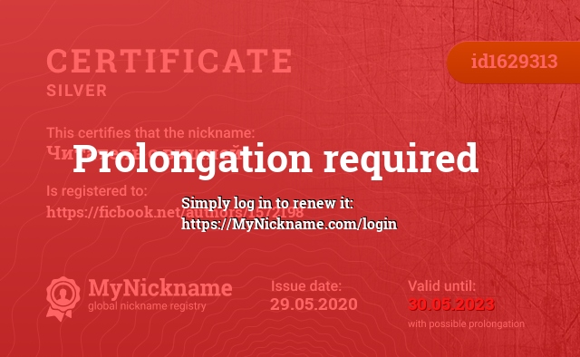 Certificate for nickname Читатель с вишней, registered to: https://ficbook.net/authors/1572198