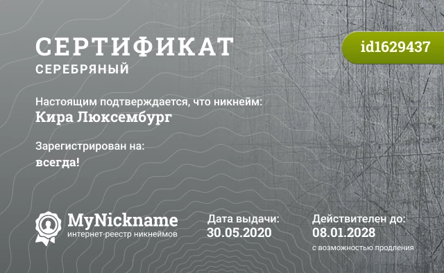 Сертификат на никнейм Кира Люксембург, зарегистрирован на всегда!