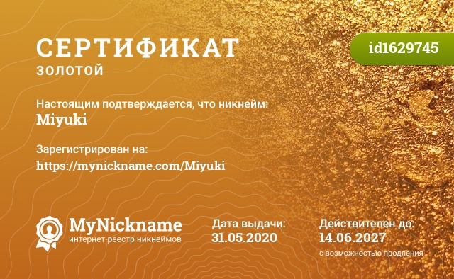 Сертификат на никнейм Мiyuki, зарегистрирован на https://mynickname.com/Miyuki