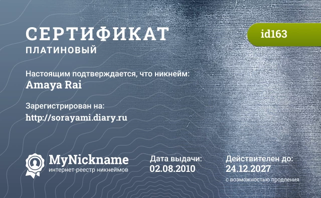 Сертификат на никнейм Amaya Rai, зарегистрирован на http://sorayami.diary.ru