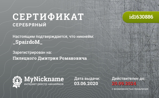 Сертификат на никнейм _SpairdoM_, зарегистрирован на Пилецкого Дмитрия Романовича