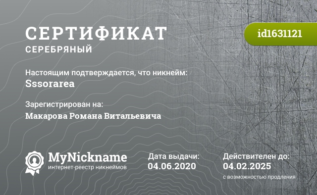 Сертификат на никнейм Sssorarea, зарегистрирован на Макарова Романа Витальевича