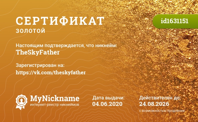 Сертификат на никнейм TheSkyFather, зарегистрирован на https://vk.com/theskyfather