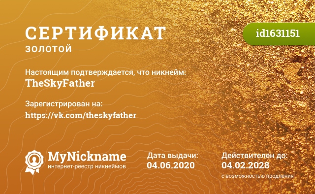 Сертификат на никнейм TheSkyFather, зарегистрирован на https://vk.com/theskyfather